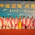 【越女吟】广州市第八十六中学   扬帆舞蹈团