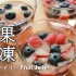 清凉解暑，美味无比的水果果冻【日本太太的私房菜#23 水果果冻】