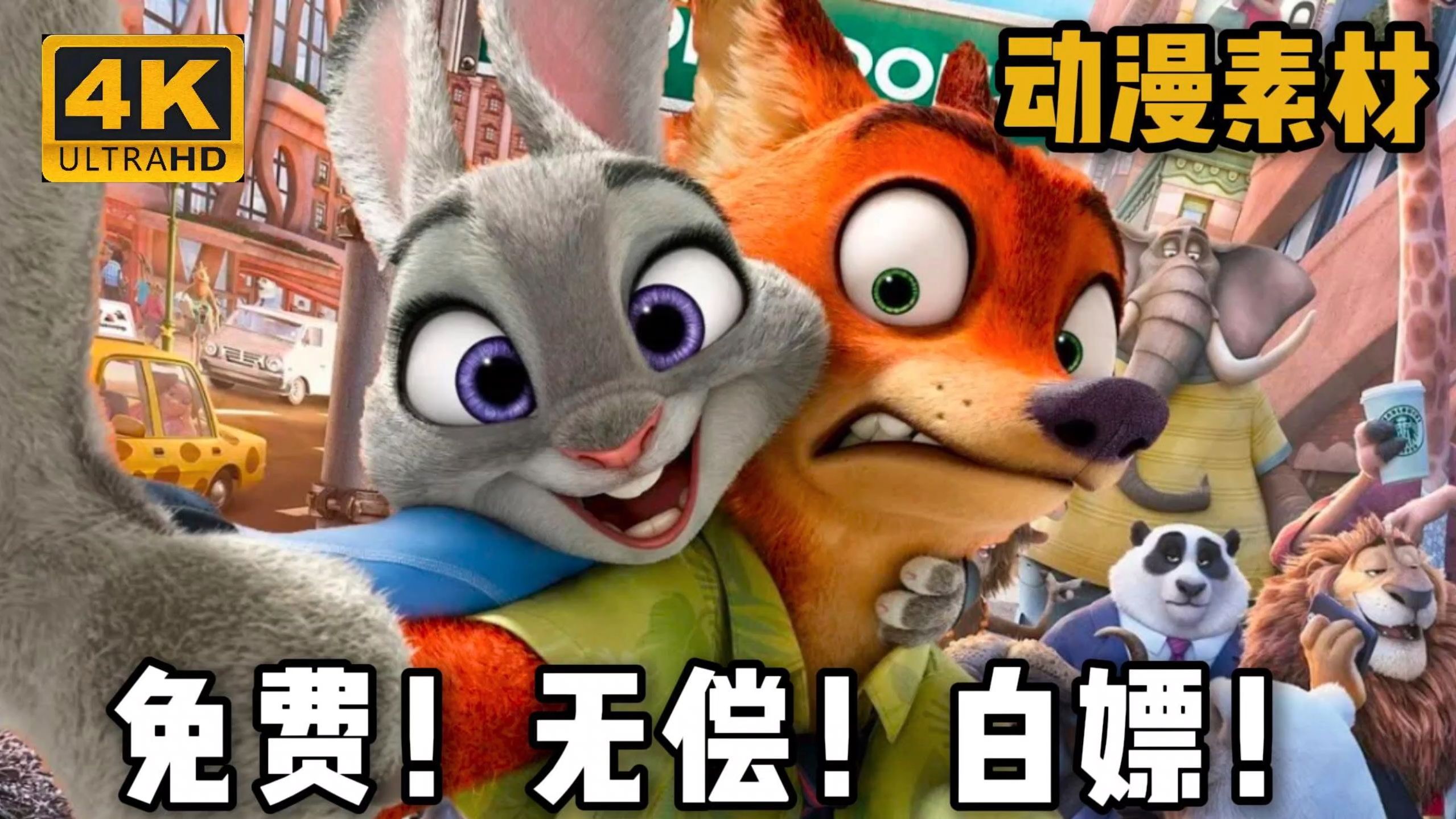 【动漫素材】"疯狂动物城"最新素材合集来啦！！全新496.9G超高清 4K无水印漫剪素材合集！！动漫混剪必备！超10w+素材合集！！白嫖党福音~