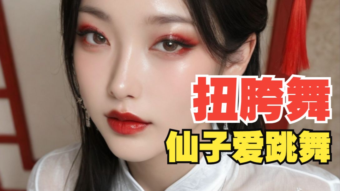 沐珠仙子献上扭胯舞6