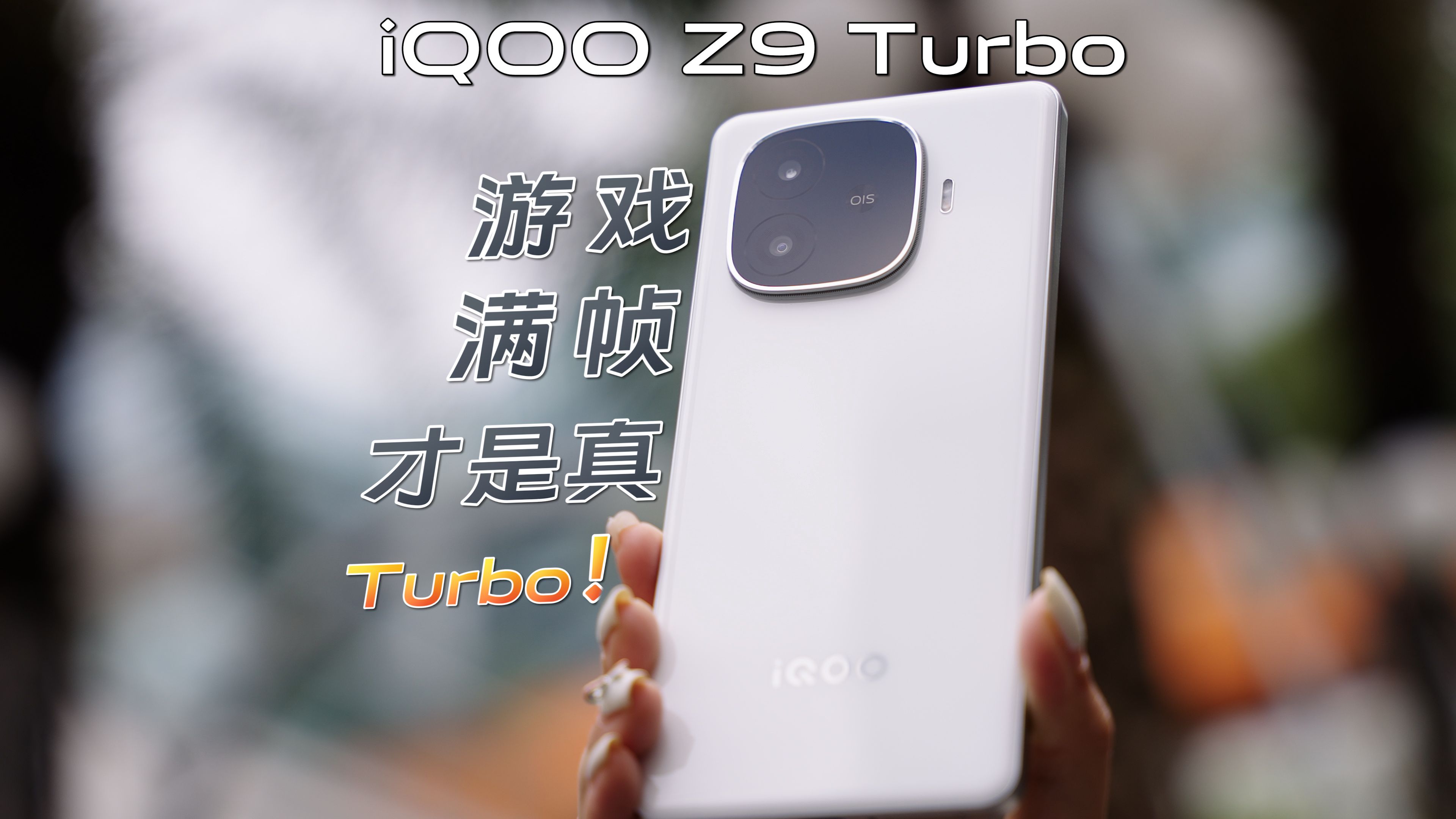 【首发】iQOO Z9 Turbo：游戏满帧，才是真Turbo！