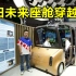 未来丰田座舱是这样！上海车展体验丰田纺织概念车Moox