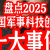 盘点2025中国军事科技创新，十大重要事件，哪件最让你热泪盈眶
