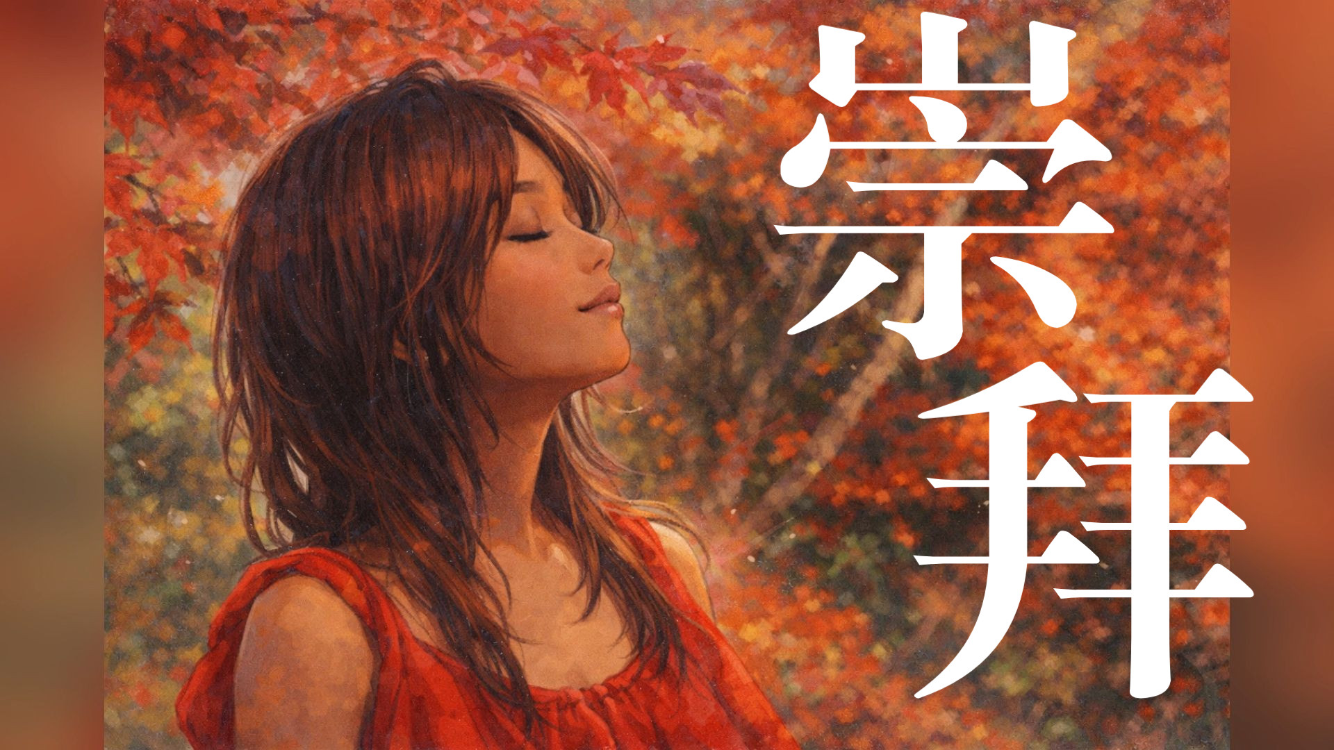 [SUNO V5] AI黑人大妈灵魂唱腔深情翻唱《崇拜》