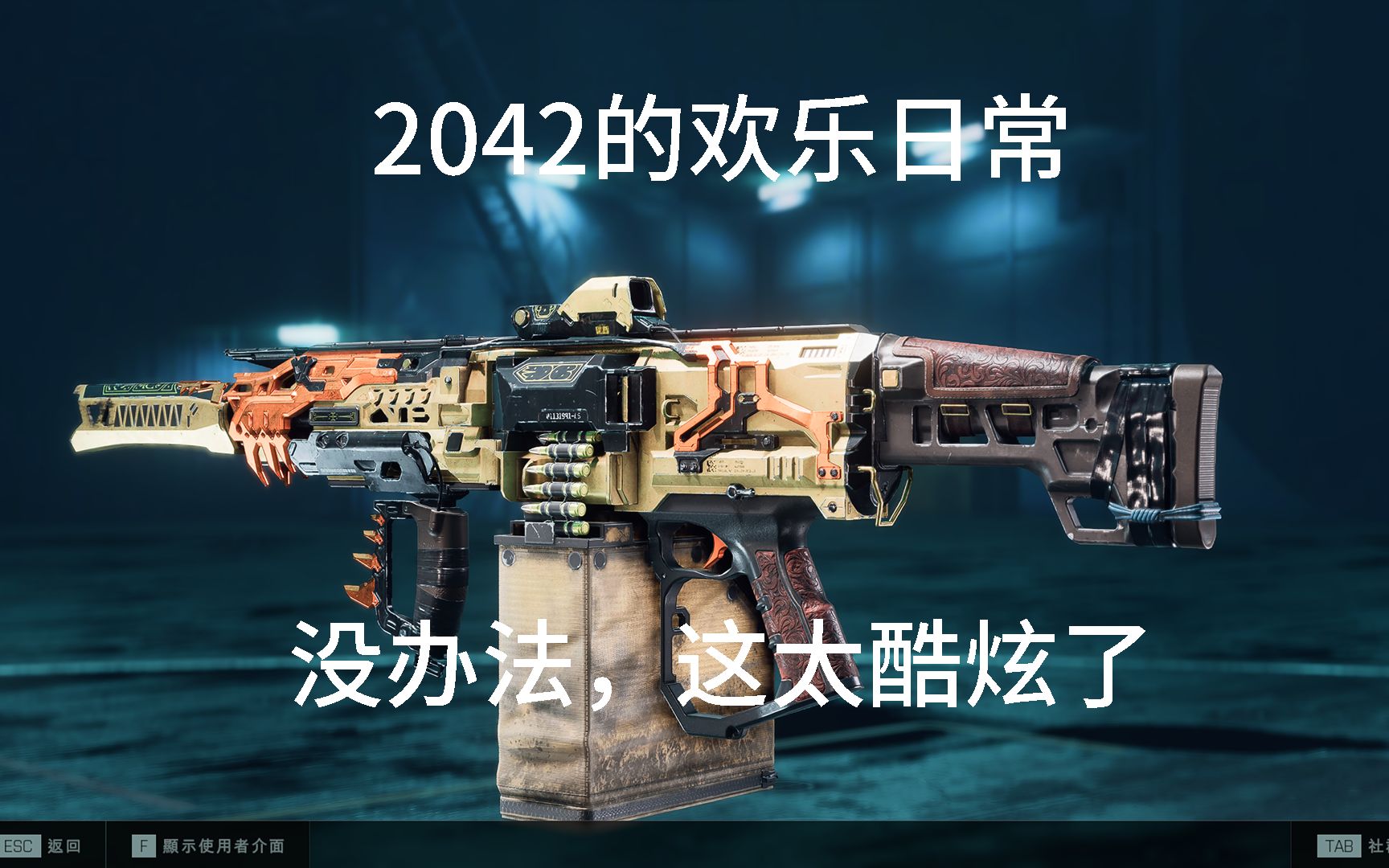【战地2042】欢乐日常：没办法，这握把太酷炫了 朽火 朽火 哔哩哔哩视频 