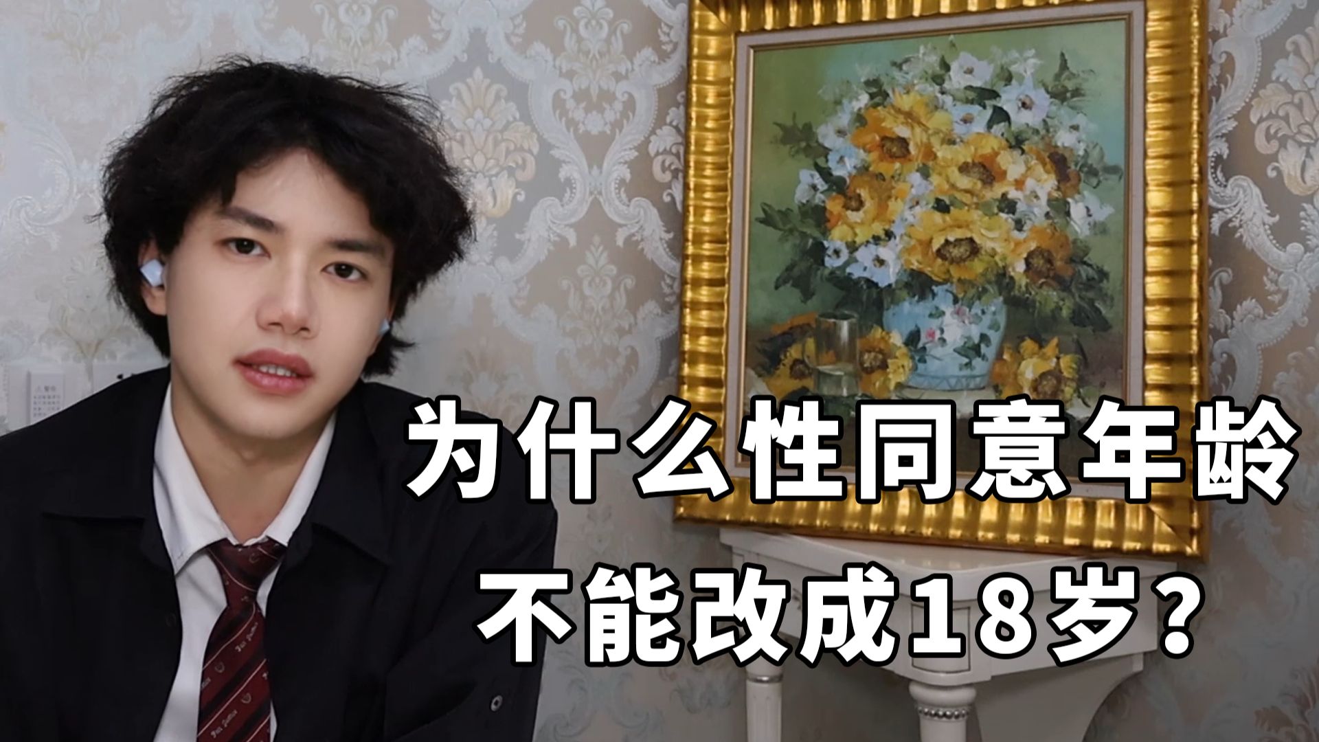 为什么把性同意年龄提高到18岁不太现实？【非翼刀不会谈】