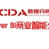 CDA数据分析之Power BI商业智能分析
