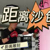 拳击业余爱好者「距离沙袋」精准训练，适合有1年以上训练基础的进阶爱好者