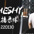 【TheShy 直播录像】20220130 无限火力+英雄联盟+吃播+小游戏