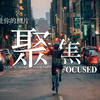 3个摄影后期Tips：怎样让你的照片「聚焦