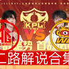 【2025KPL春季赛二路解说合集】 2月12日 成都AG超玩会 vs 北京WB_王者荣耀