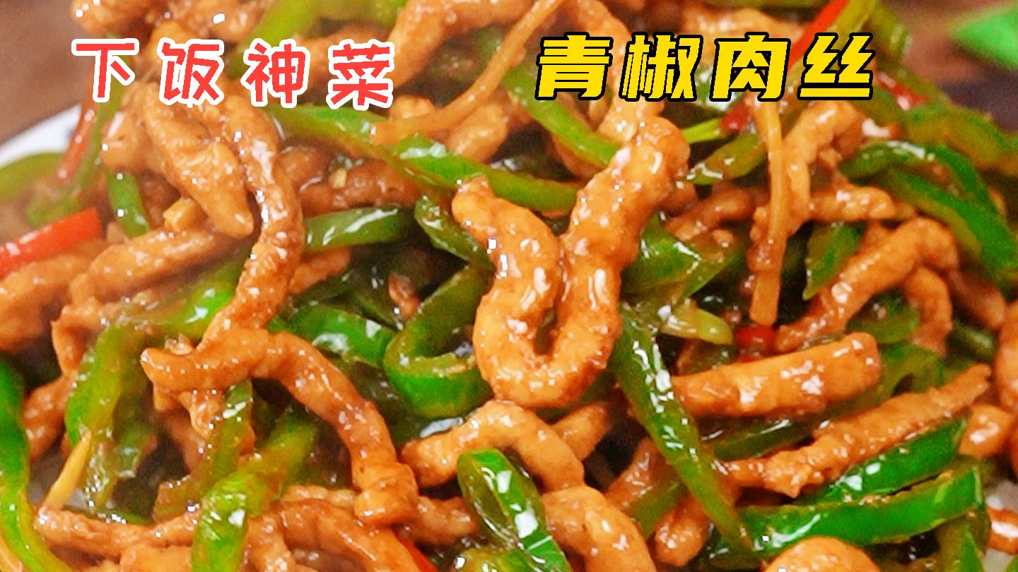青椒肉丝