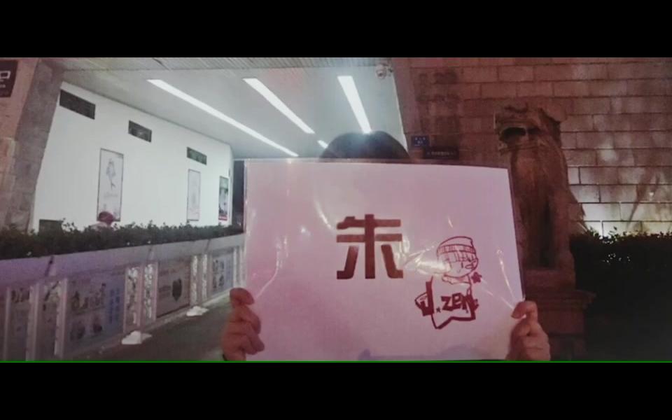 朱星杰 520粉丝告白