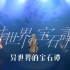 【异世界情绪】#22 《ヰ世界の宝石譚/异世界的宝石谭》原创歌曲MV「Anima」Live ver.