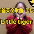 一百首英文歌曲（十五）Little tiger 手势舞 两只老虎