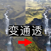 图片发灰不通透？这才是强化对比的正确方法