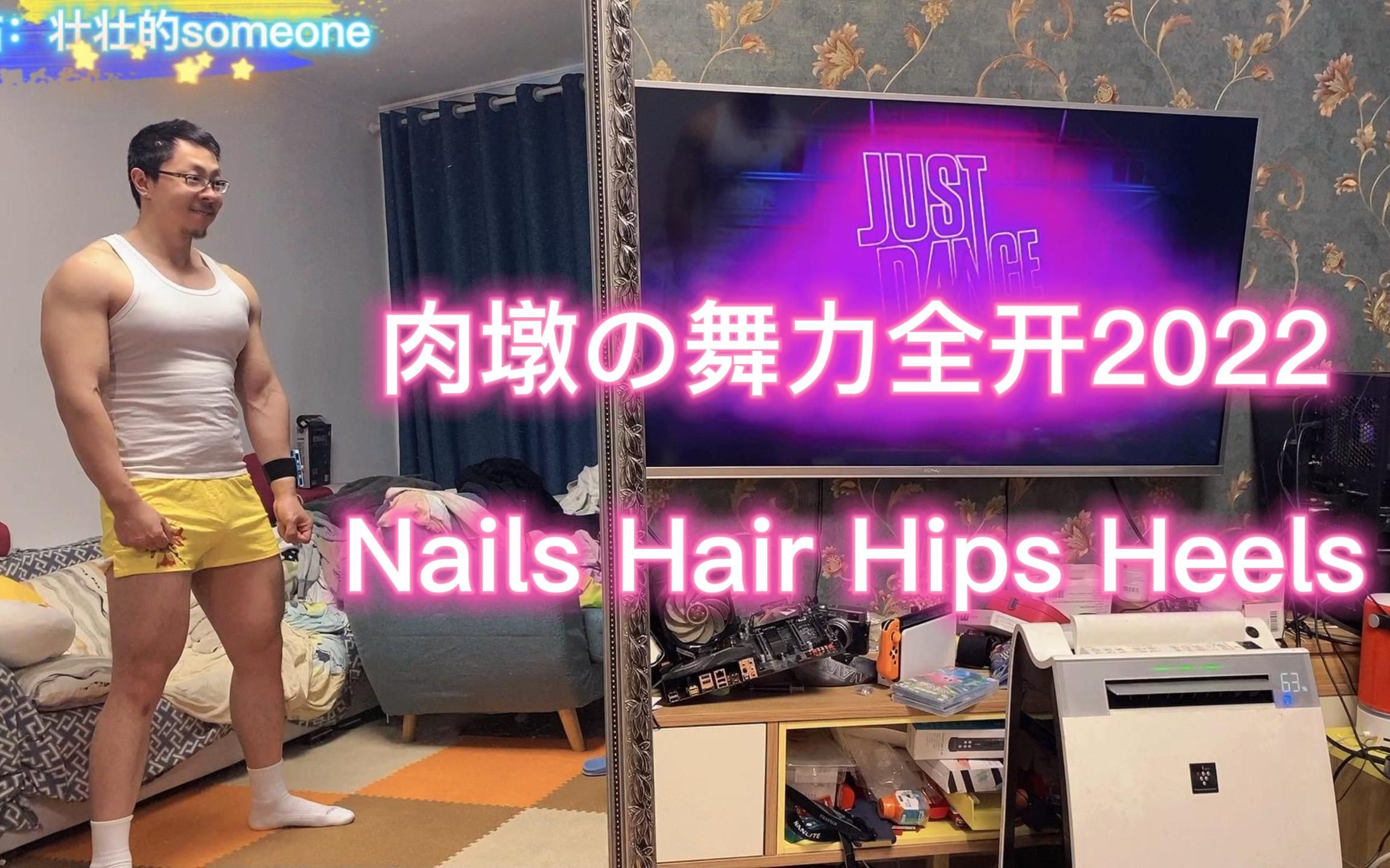 肉墩の舞力全开2022 Nails Hair Hips Heels_哔哩哔哩_bilibili