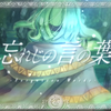 【淵千律】忘れじの言の葉/无法忘却的话语
