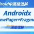 Android开发进阶教程：Androidx ViewPager+Fragment深度理解