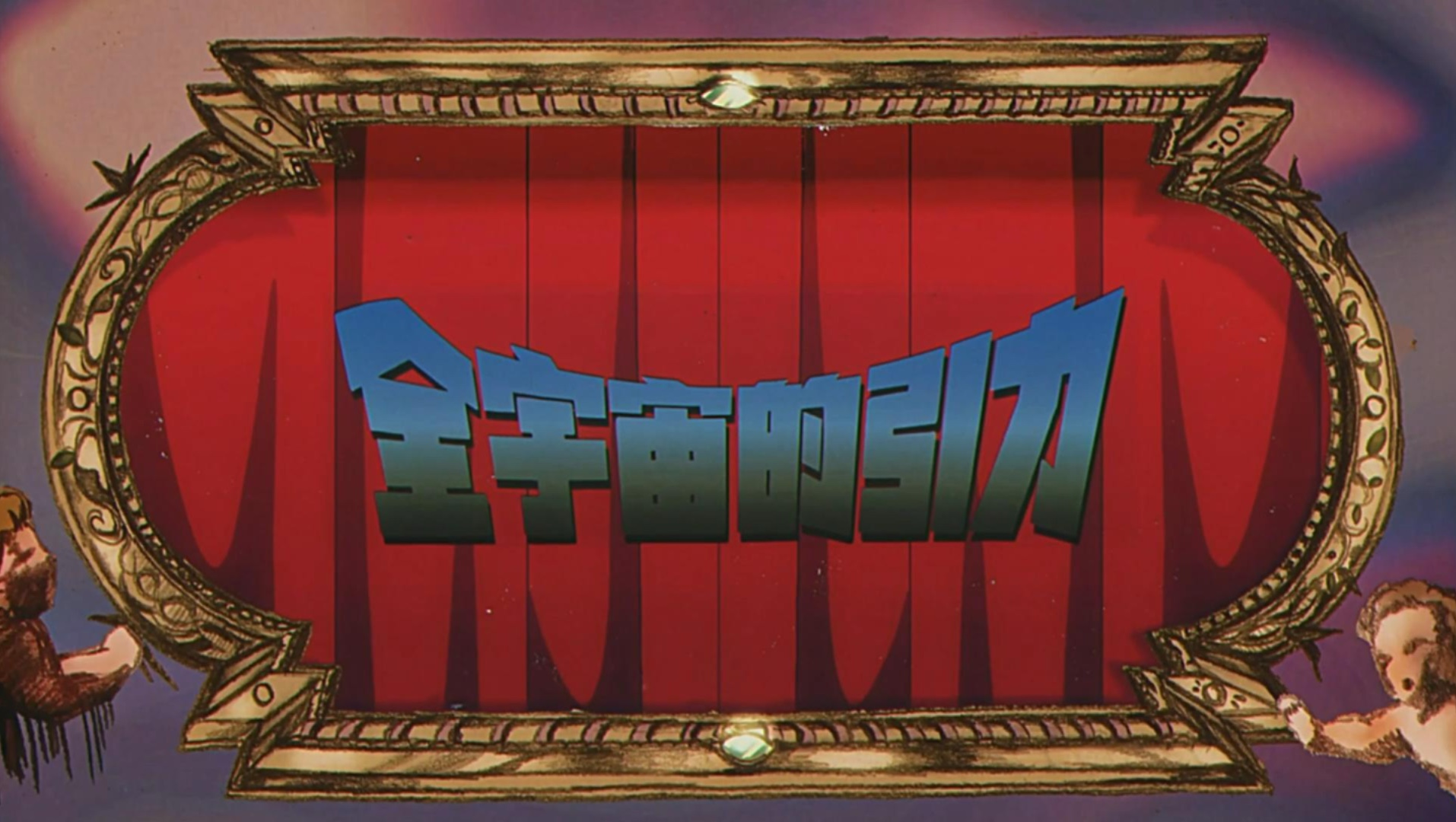 【官方MV】王源《全宇宙的引力》 开启一场自我与宇宙的引力棋局