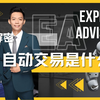 独家解密什么是EA交易