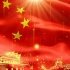 视频素材丨中国中国 鲜红的太阳永不落023