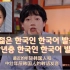【韩语】最近的年轻的韩国人韩语发音特点