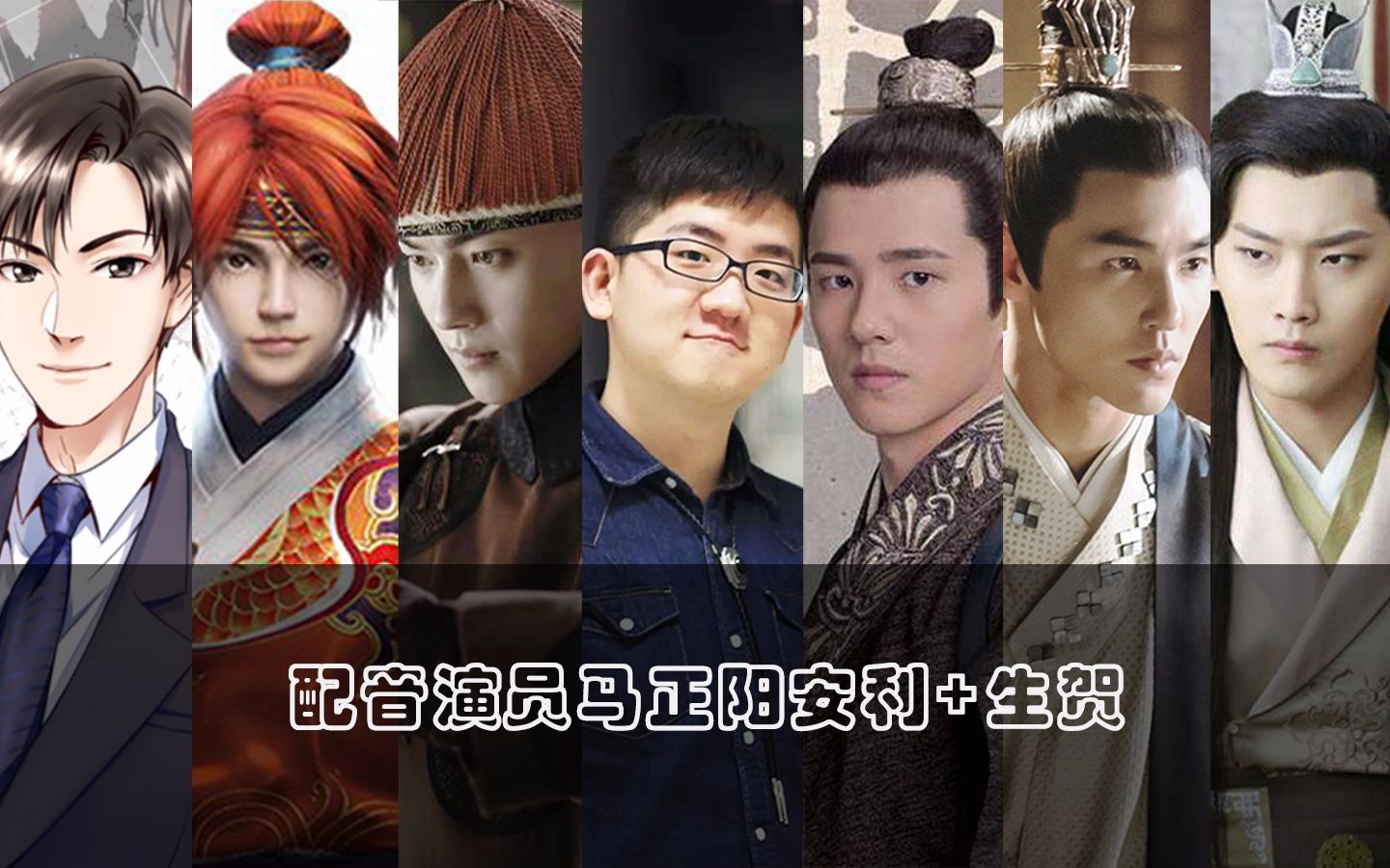 中国配音演员马正阳作品安利2019生贺