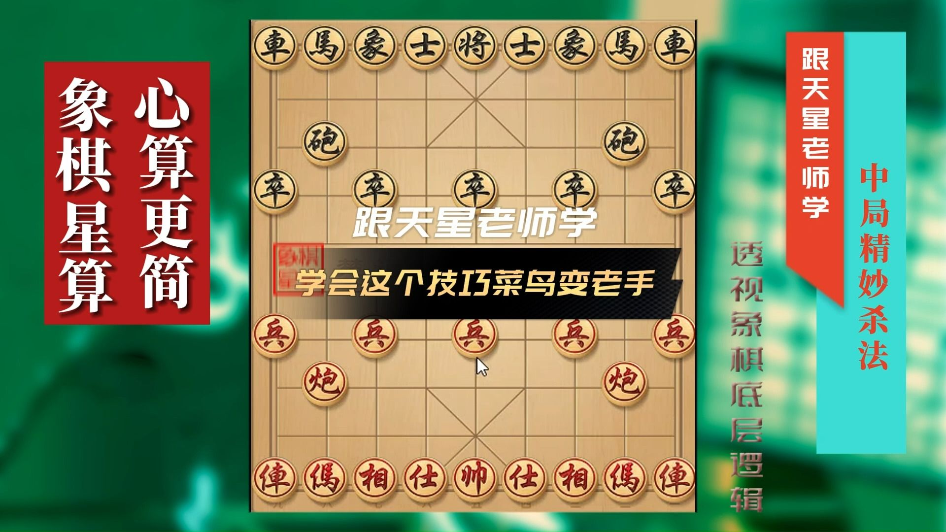 象棋这个技巧学会，再没人说你是新手了