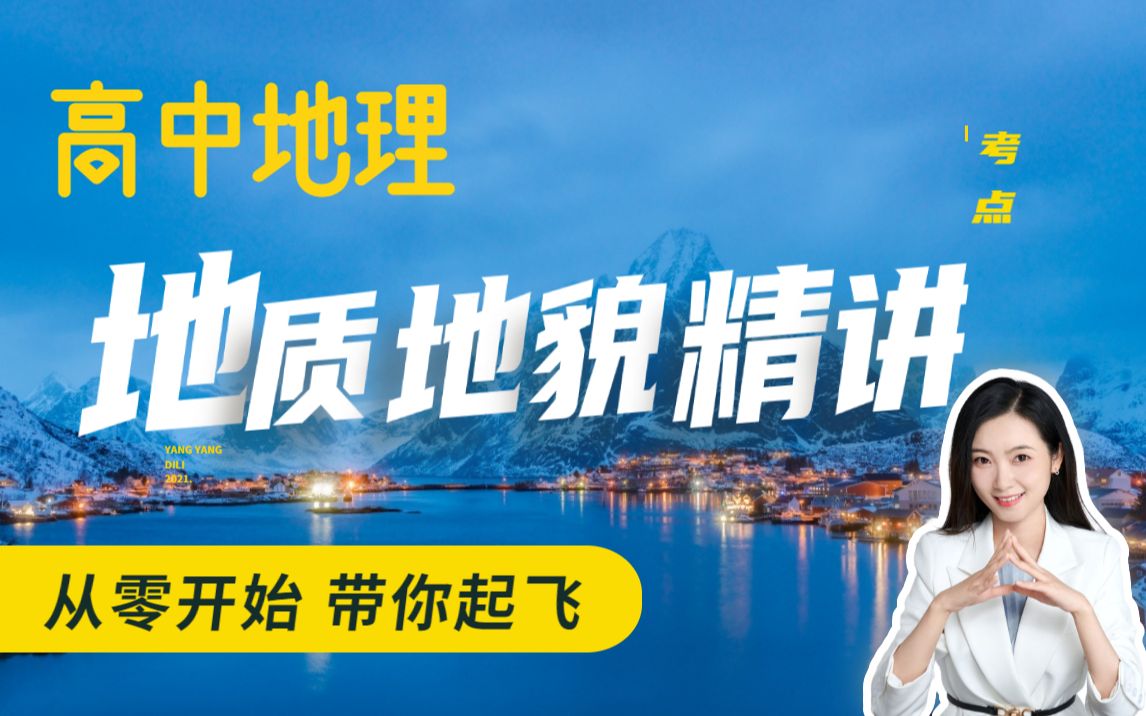 （下）地质地貌精细串讲，从零开始，带你起飞！