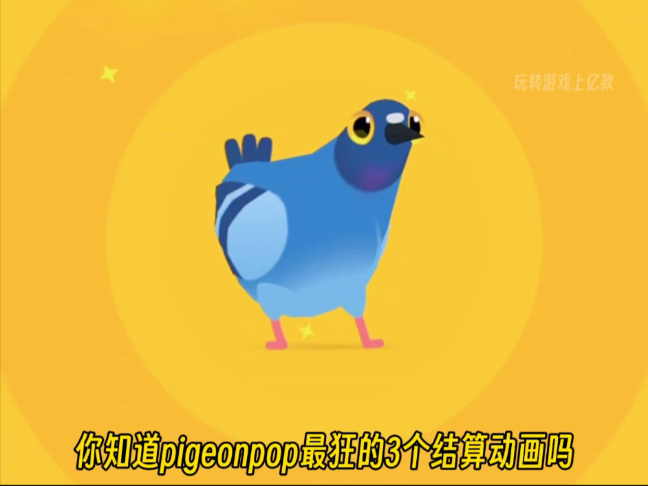 pigeonpop最狂的三个结算动画
