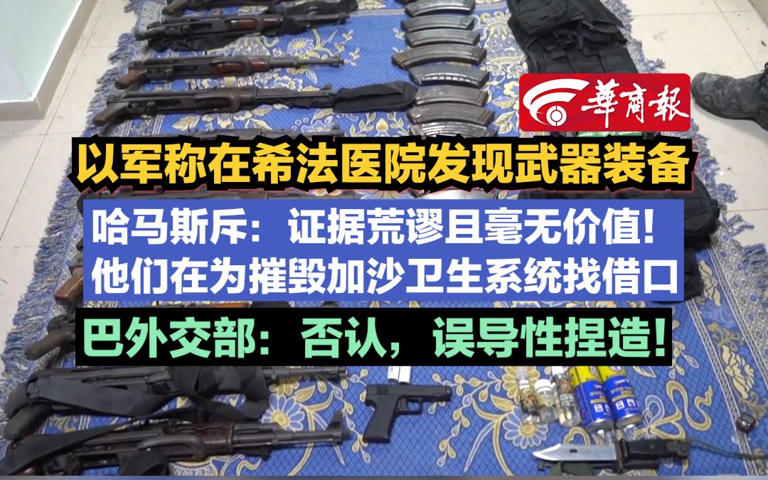 【以军称在希法医院发现武器装备 哈马斯斥:证据荒谬且毫无价值! 他们在为摧毁加沙卫生系统找借口 巴外交部:否认,误导性捏造!】哔哩哔哩bilibili