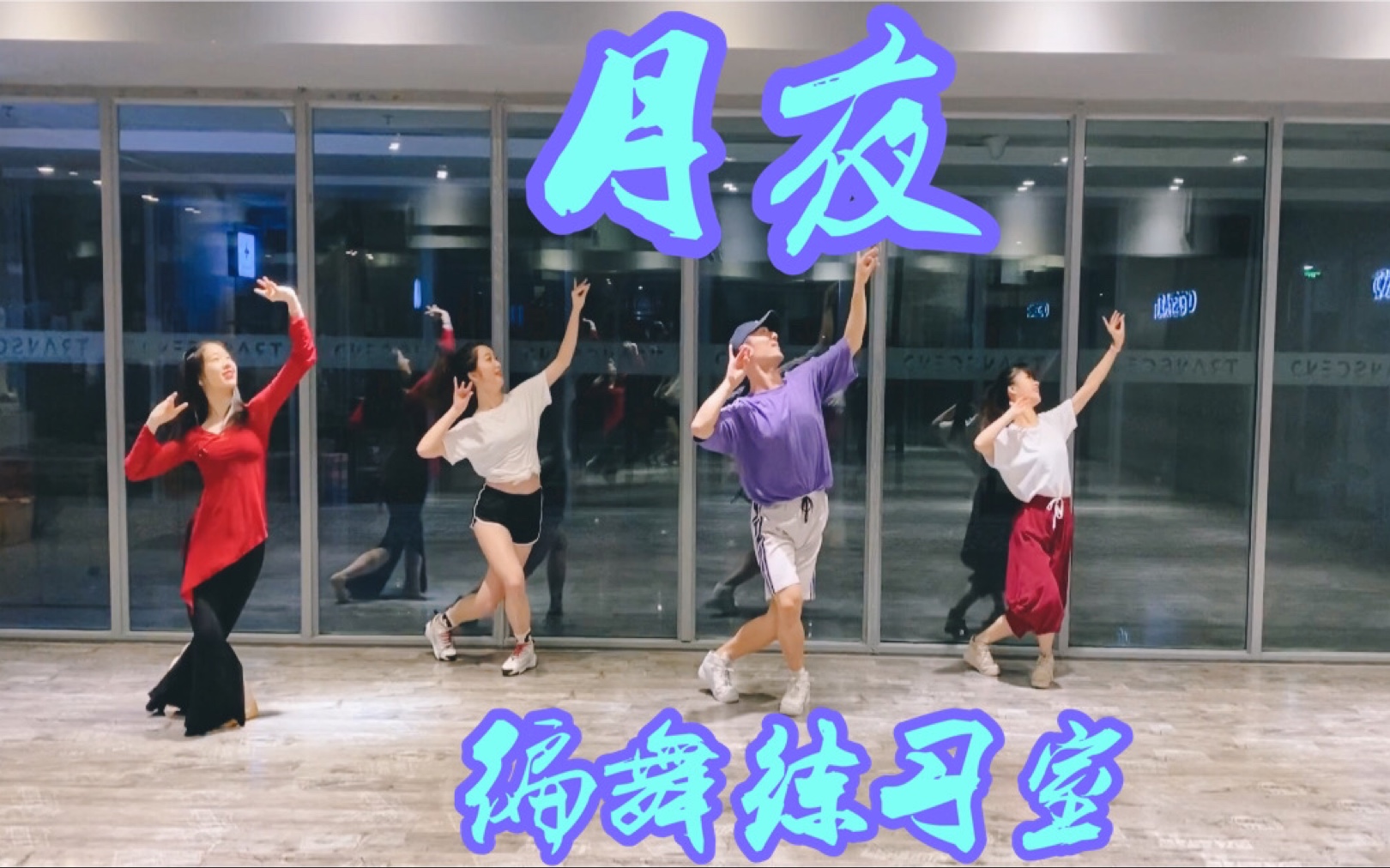 【白小白】传闻中的陈芊芊《月夜》主题曲编舞镜面练习室