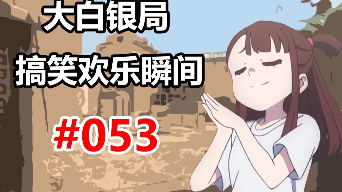 【CS2】到底有几个真兄弟！ #053