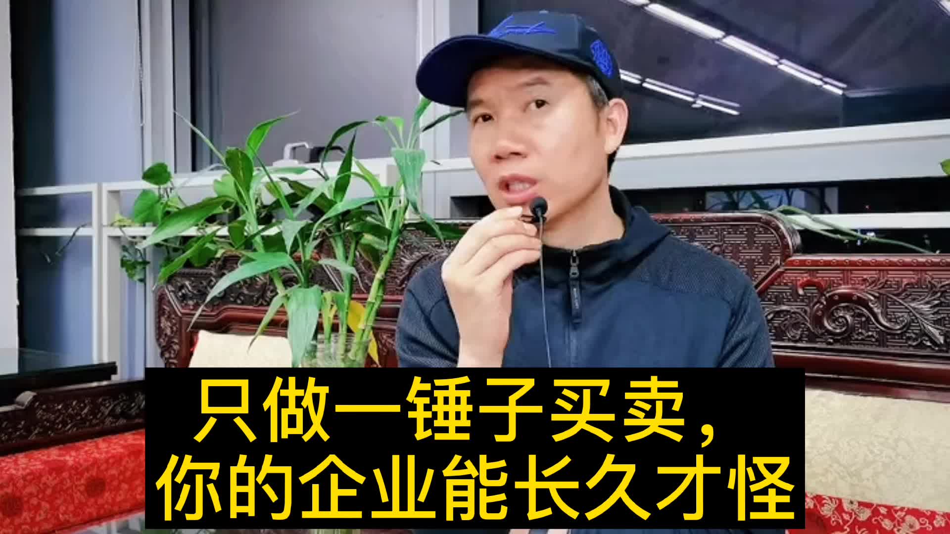 只做一锤子买卖，你的企业能长久才怪