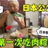 日本公公第一次吃肉粽，叶子都舔干净了：全村邻居都说羡慕我！