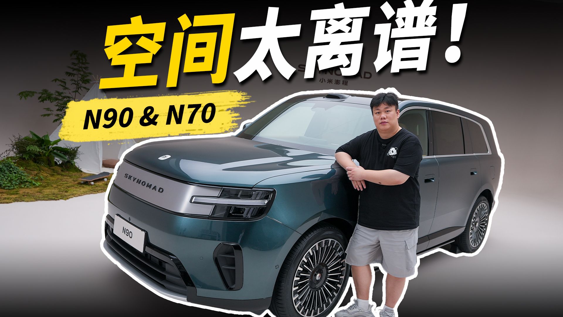 小米澎程N70/N90 Max静态：Only Skynomad can do！