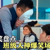 盘点全网班级大神爆笑场面，班级乱不乱，后排大神说的算