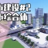 【幻龍舰长】Minecraft城市建设#2：人类高质量城市综合体