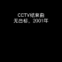 【自制】CCTV结束曲（无台标，2001年）