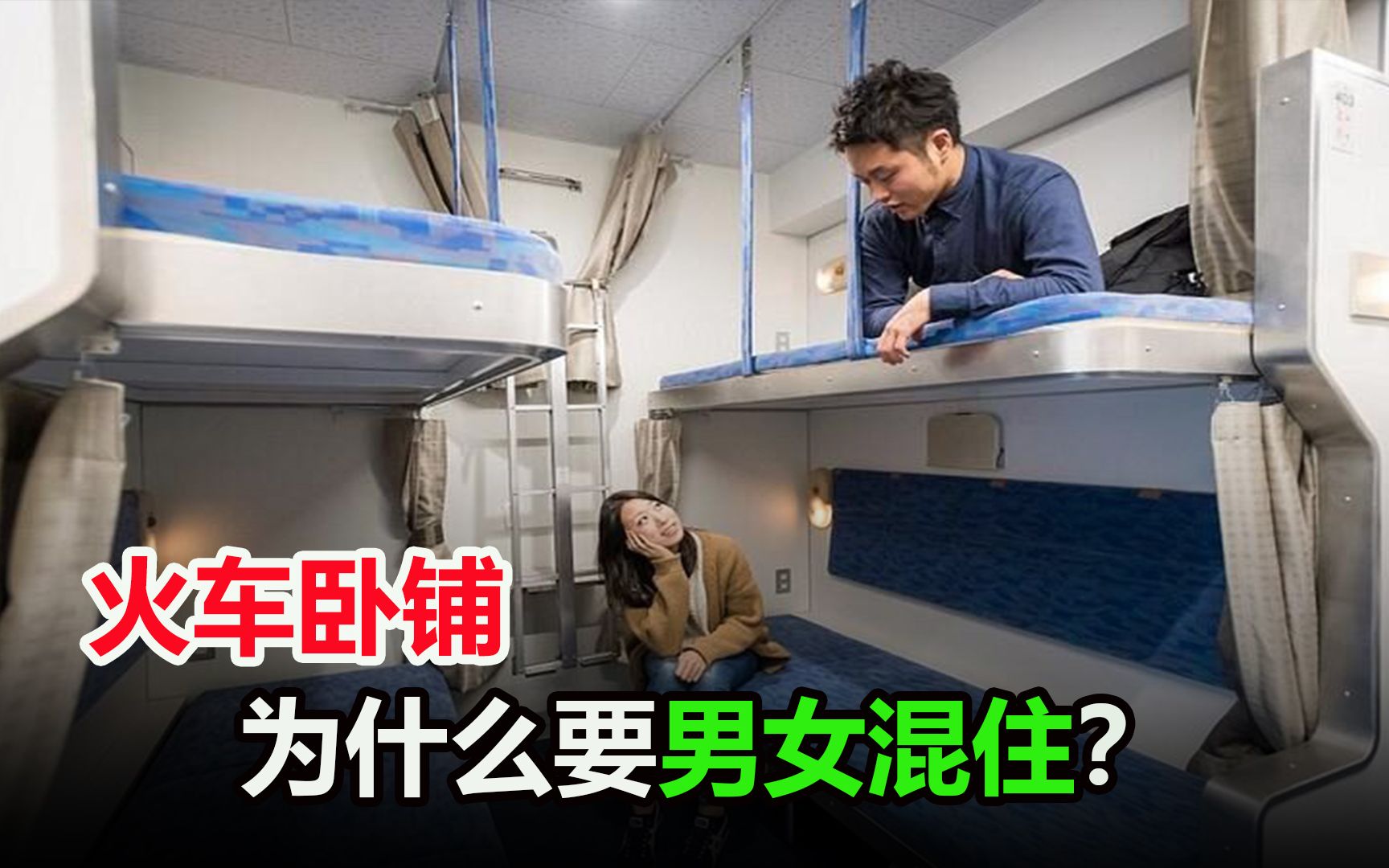 火车卧铺车厢，为什么是男女混住的？不能设置分隔区吗？