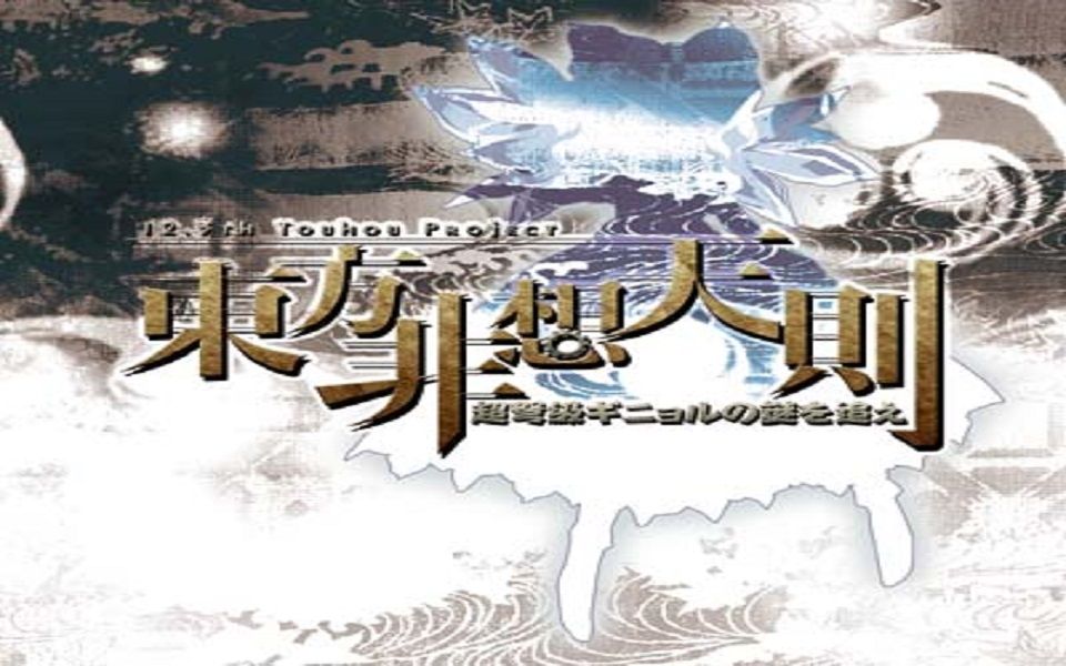 东方非想天则 Lunatic 全人物1cc