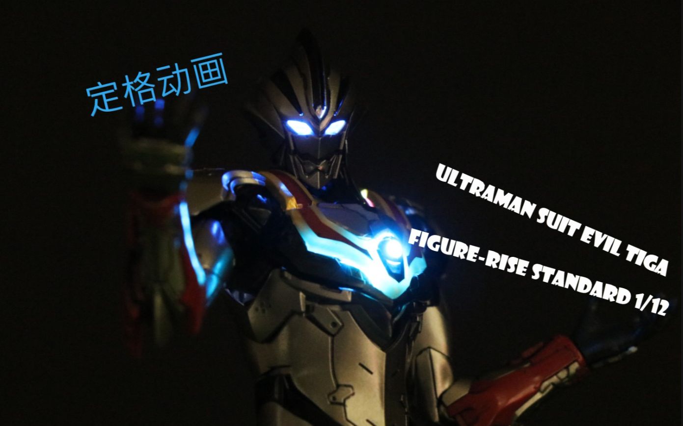 定格动画> Figure-rise Standard 1/12 ULTRAMAN SUIT EVIL TIGA_哔哩哔 