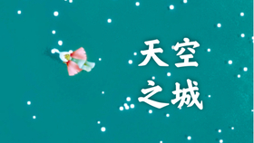 电子琴天空之城简谱_天空之城电子琴数字谱(3)