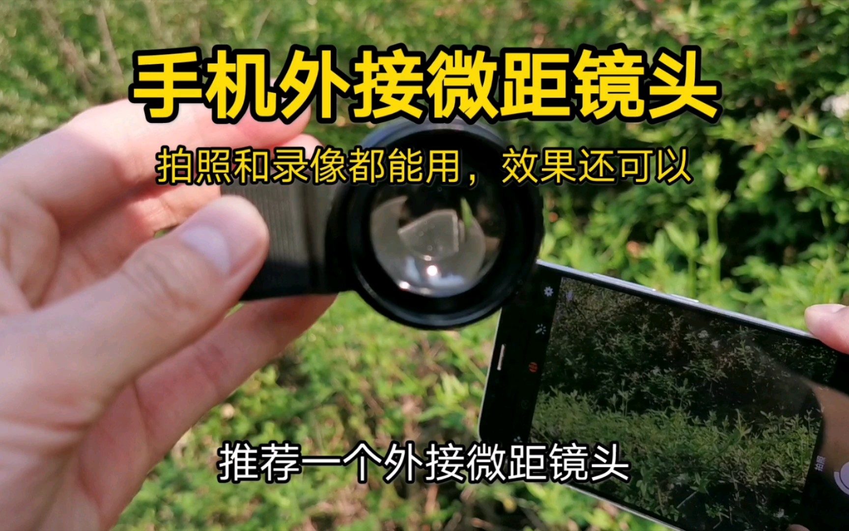 【手机摄影】手机也能外接镜头，有了这个神器，轻松拍出微距大片