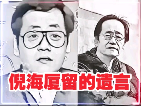 倪海厦生前遗言，不要相信别人，只相信自己！