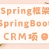 Spring+SpringBoot+Crm项目+MVC-念安小姐姐授课视频