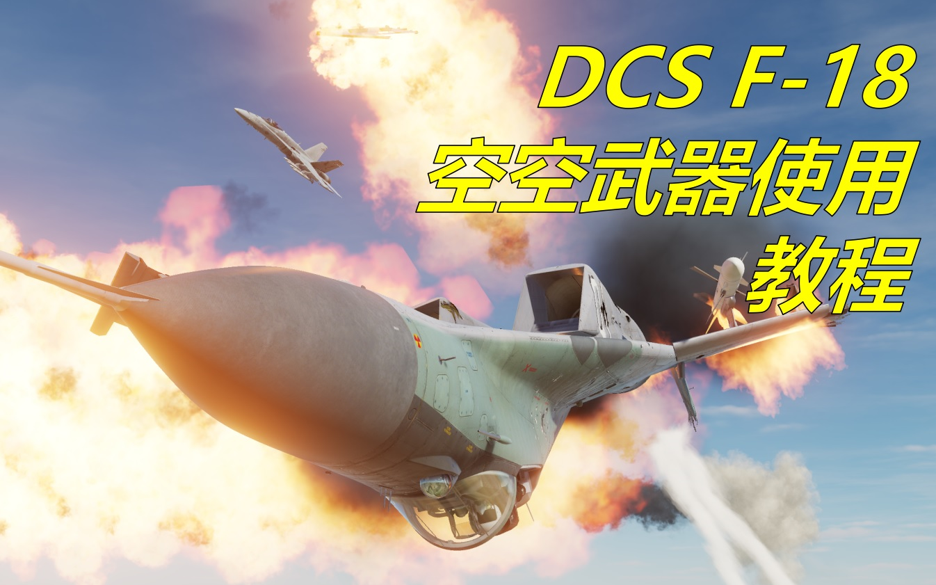 DCS F18教程之空空武器使用