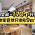 青岛49m²两居室，收纳空间竟然等于170个行李箱！