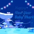 新年快乐小鲨鱼|新年快乐歌|